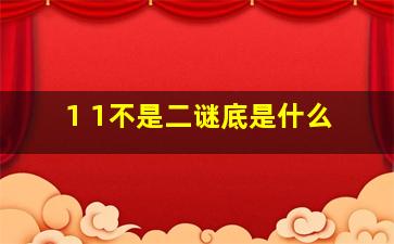 1 1不是二谜底是什么